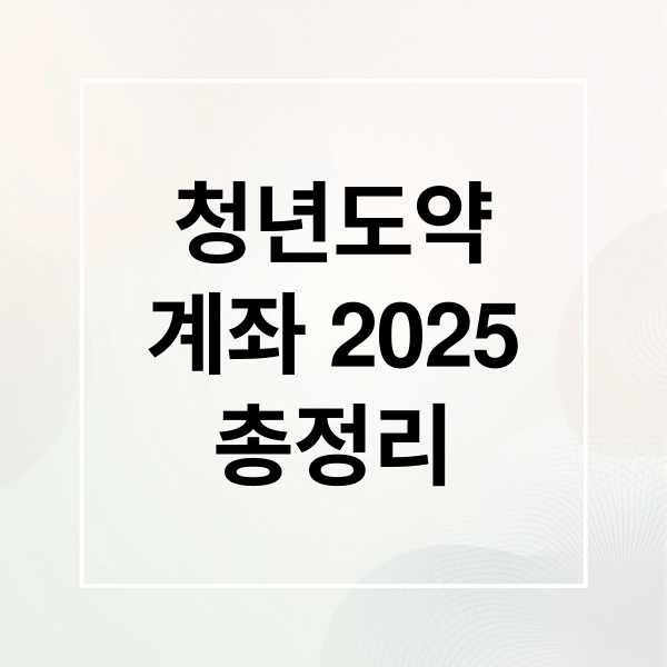 청년도약
계좌 2025
총정리 (청년도약계좌)