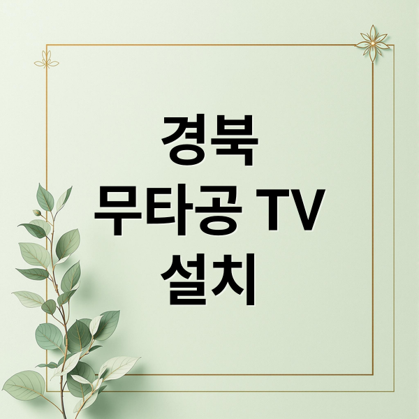 경북
무타공 TV
설치 (경북 벽걸이티비 무타공설치 주택 아파트)