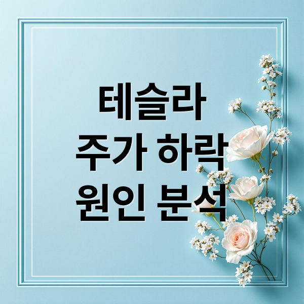테슬라
주가 하락
원인 분석 (테슬라 주가 하락)