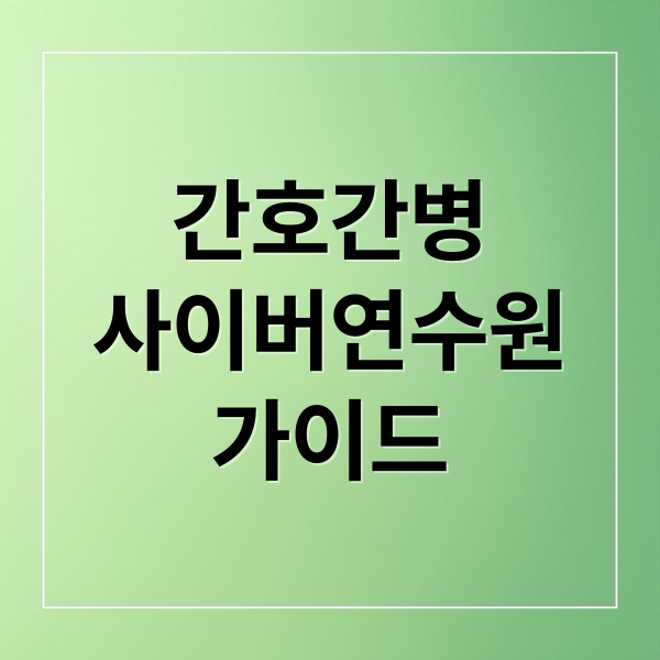 간호간병
사이버연수원
가이드 (간호간병 통합서비스 사이버연수원)