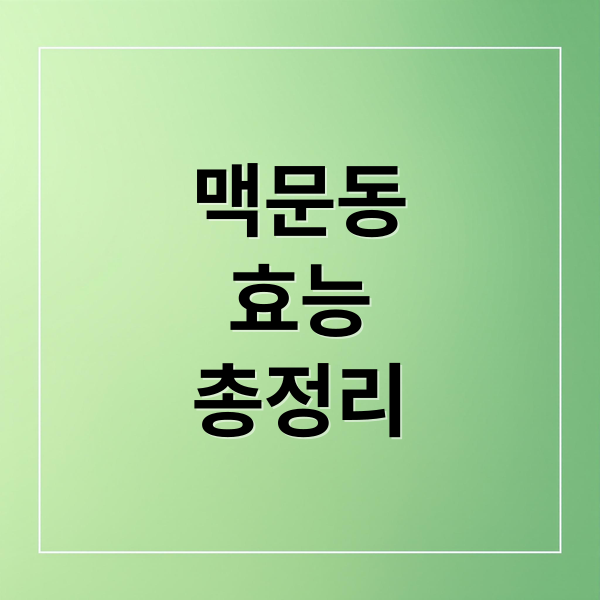 맥문동
효능
총정리 (맥문동 효능)
