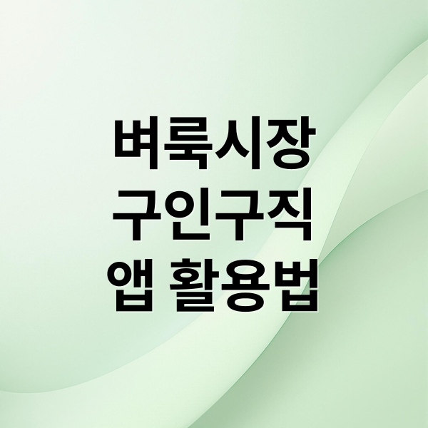 벼룩시장
구인구직
앱 활용법 (벼룩시장 구인구직)