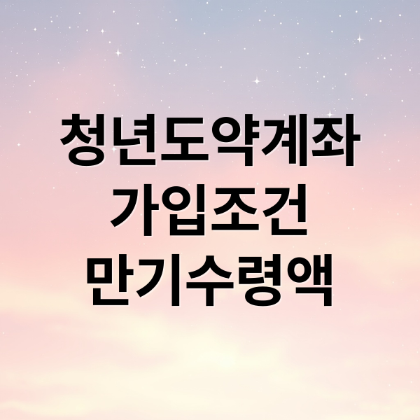청년도약계좌
가입조건
만기수령액 (청년도약계좌 만기 수령액)