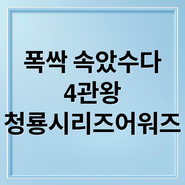 폭싹 속았수다
4관왕
청룡시리즈어워즈 (청룡시리즈어워즈 폭싹속았수다)