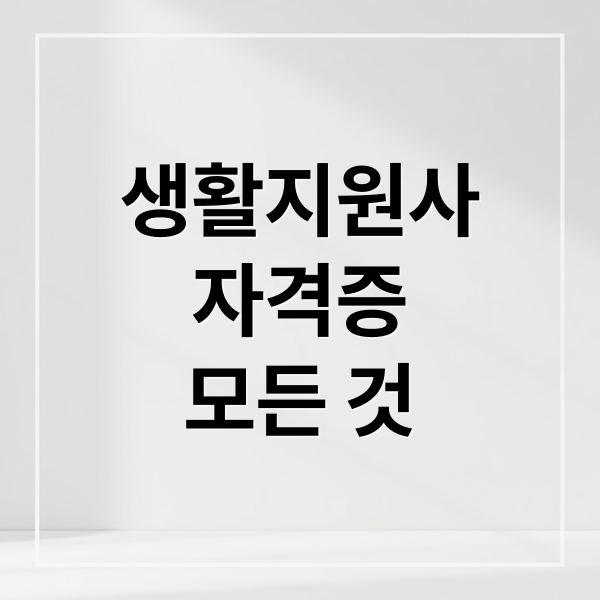 생활지원사
자격증
모든 것 (생활지원사)