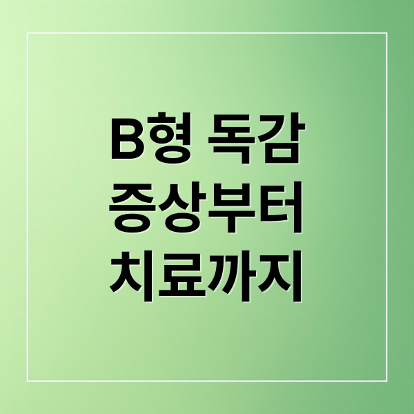 B형 독감
증상부터
치료까지 (B형 독감)