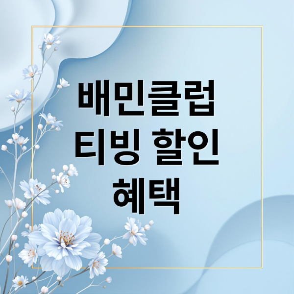 배민클럽
티빙 할인
혜택 (티빙 요금제 배민클럽 TV 연동)
