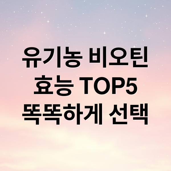 유기농 비오틴
효능 TOP5
똑똑하게 선택 (유기농 비오틴 효능)