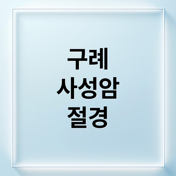 구례
사성암
절경 (전남 구례 사성암)