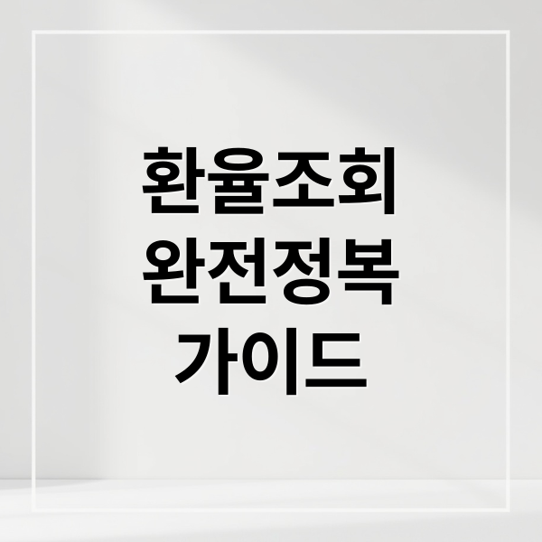 환율조회
완전정복
가이드 (환율조회)