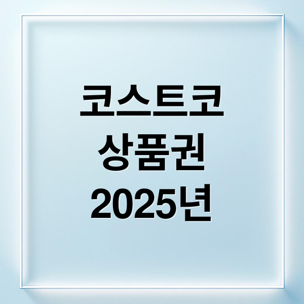 코스트코
상품권
2025년 (코스트코 상품권 2025)