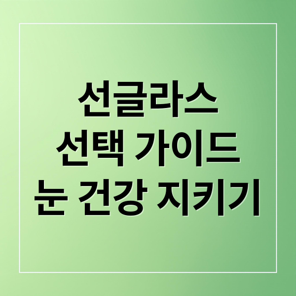 선글라스
선택 가이드
눈 건강 지키기 (선글라스)