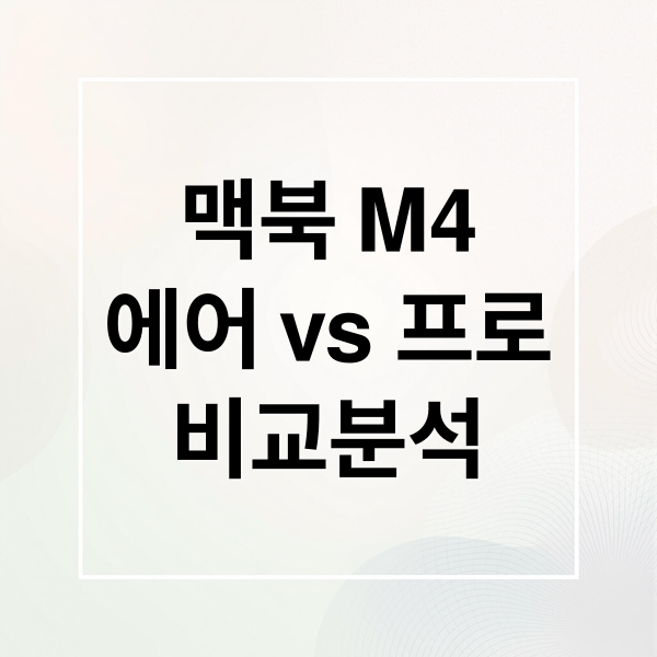 맥북 M4
에어 vs 프로
비교분석 (맥북 에어 프로 비교 성능 가격)