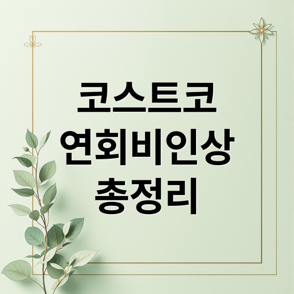 코스트코
연회비인상
총정리 (코스트코 연회비 인상 가이드)