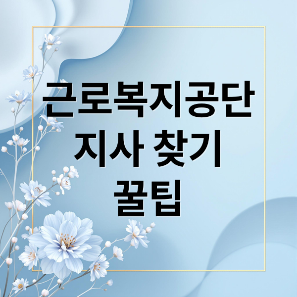 근로복지공단
지사 찾기
꿀팁 (근로복지공단 지사찾기)
