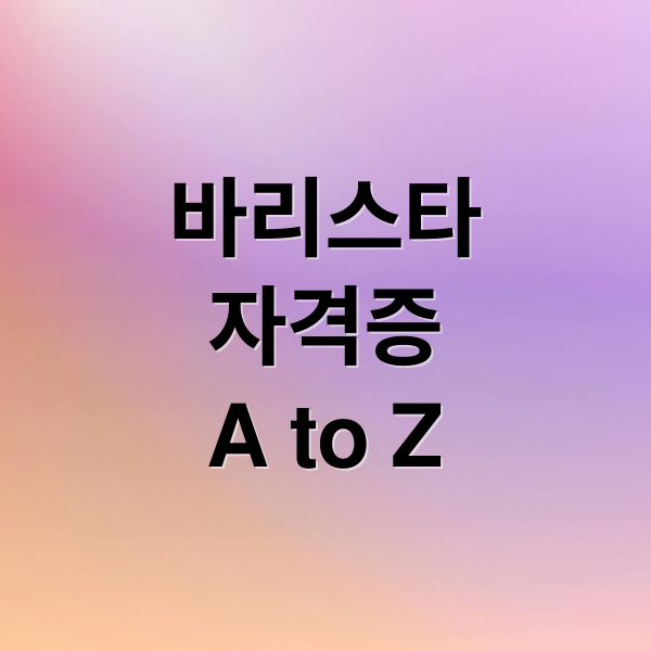 바리스타
자격증
A to Z (바리스타 자격증 취득)