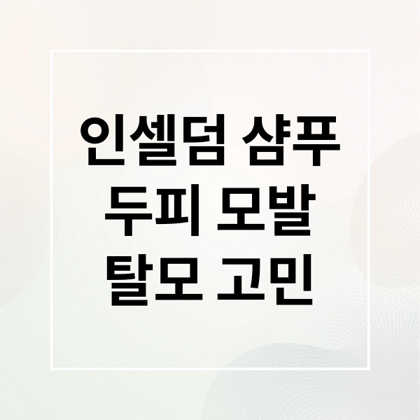 인셀덤 샴푸
두피 모발
탈모 고민 (인셀덤 샴푸)