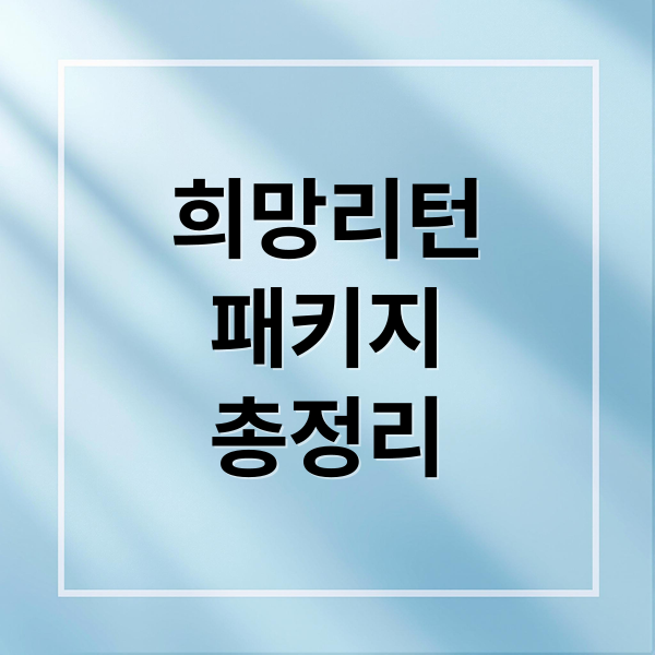 희망리턴
패키지
총정리 (희망리턴패키지)