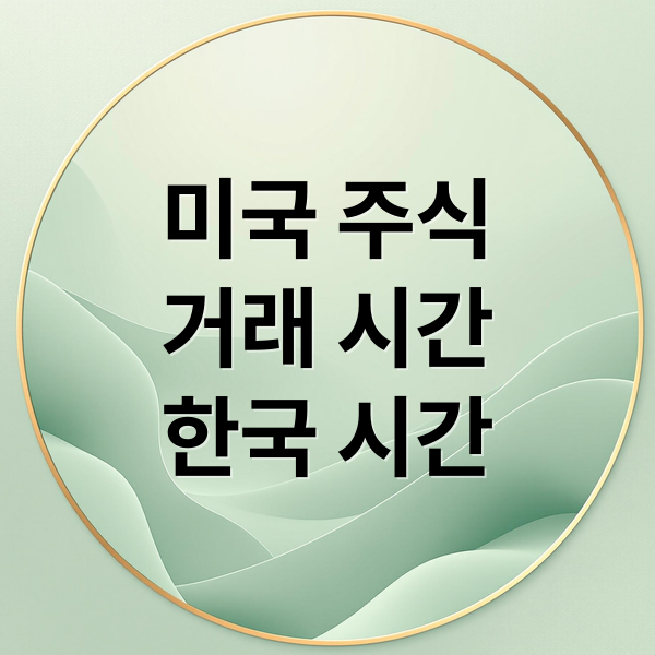 미국 주식
거래 시간
한국 시간 (미국 주식 거래 시간)
