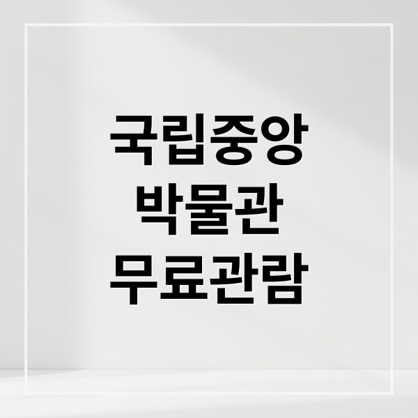 국립중앙
박물관
무료관람 (국립중앙박물관 무료관람)