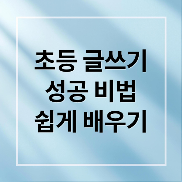 초등 글쓰기
성공 비법
쉽게 배우기 (초등학생 글쓰기 기초 완전 정복법)