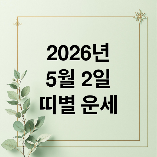 2026년
5월 2일
띠별 운세 (오늘의운세)