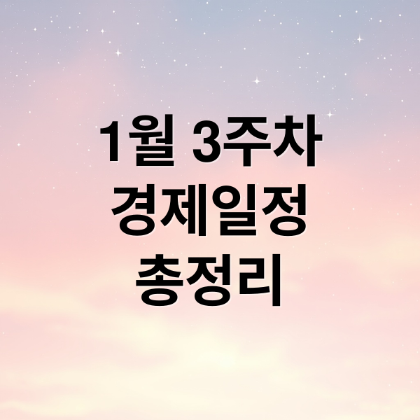 1월 3주차
경제일정
총정리 (1월 3주 증시일정 금리 결정일)