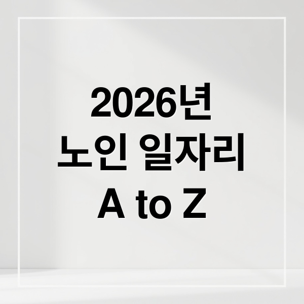 2026년 노인 일자리 온라인 신청 방법 A to Z 가이드