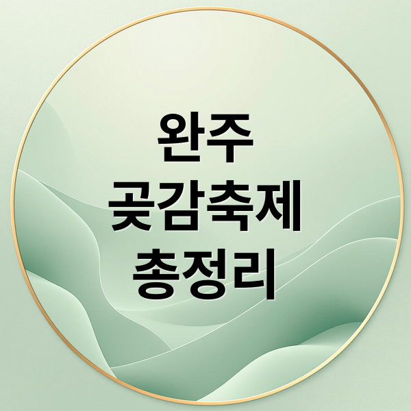 완주
곶감축제
총정리 (완주 곶감축제)
