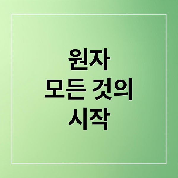 원자
모든 것의
시작 (물질의 가장 작은 단위는 무엇일까?)