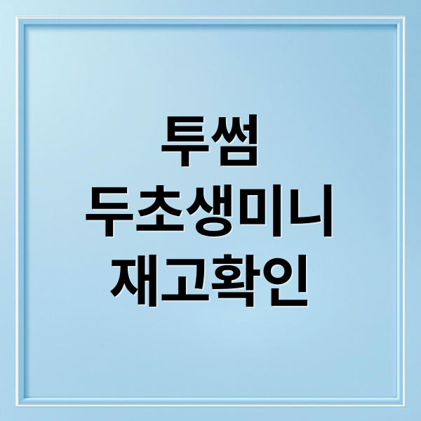 투썸
두초생미니
재고확인 (투썸 두초생 미니 매장 재고조회)