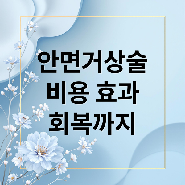 안면거상술
비용 효과
회복까지 (안면거상 비용)