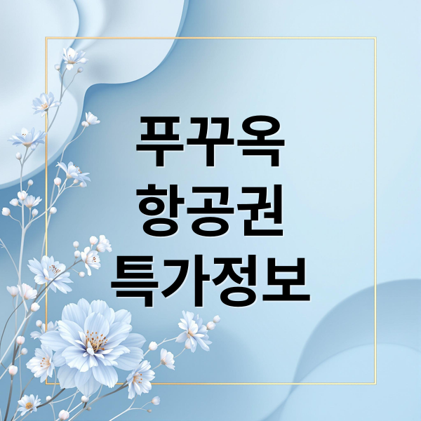 푸꾸옥
항공권
특가정보 (푸꾸옥 항공권 특가)