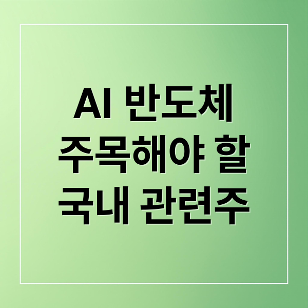 AI 반도체
주목해야 할
국내 관련주 (반도체 관련주)