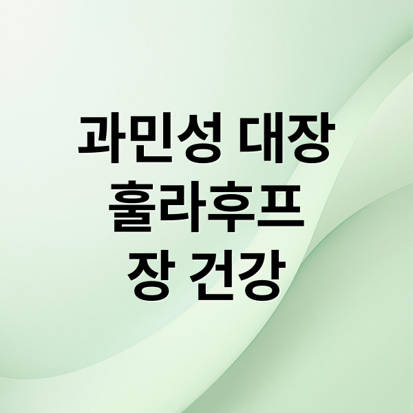 과민성 대장
훌라후프
장 건강 (과민성 대장 증후군 훌라후프)