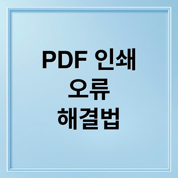 PDF 인쇄
오류
해결법 (PDF 인쇄 안됨 해결법 프린터 오류)