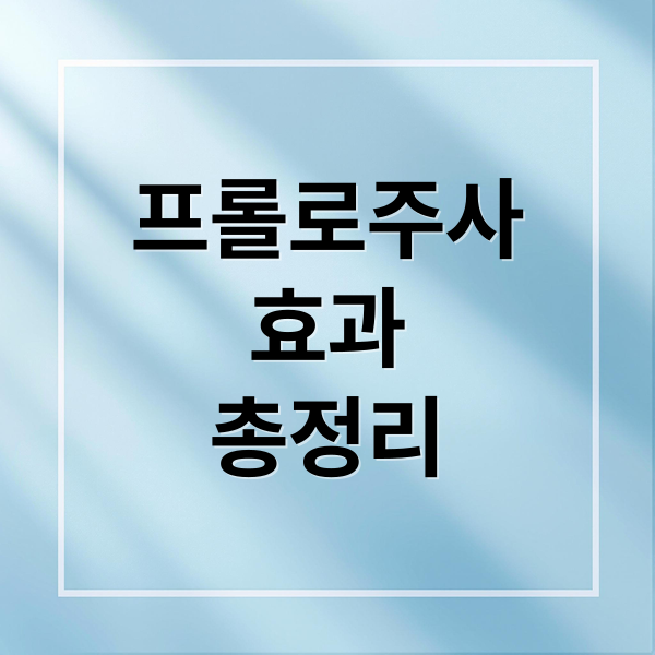 프롤로주사
효과
총정리 (프롤로주사)