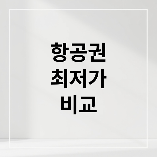 항공권최저가비교 (할인항공권 가격비교 인기 여행지)
