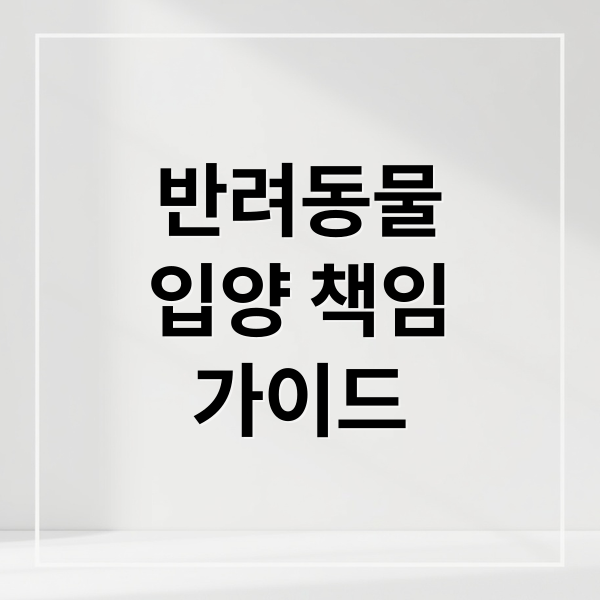 반려동물
입양 책임
가이드 (반려동물 입양 및 동물 학대)