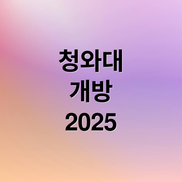 청와대개방2025 (청와대 개방 예약 2025)