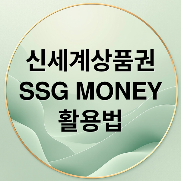 신세계상품권
SSG MONEY
활용법 (신세계상품권 SSG MONEY 현금화)
