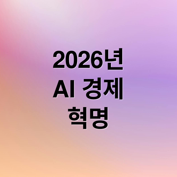 2026년
AI 경제
혁명 (2026 경제 AI 트렌드 3대 섹터)