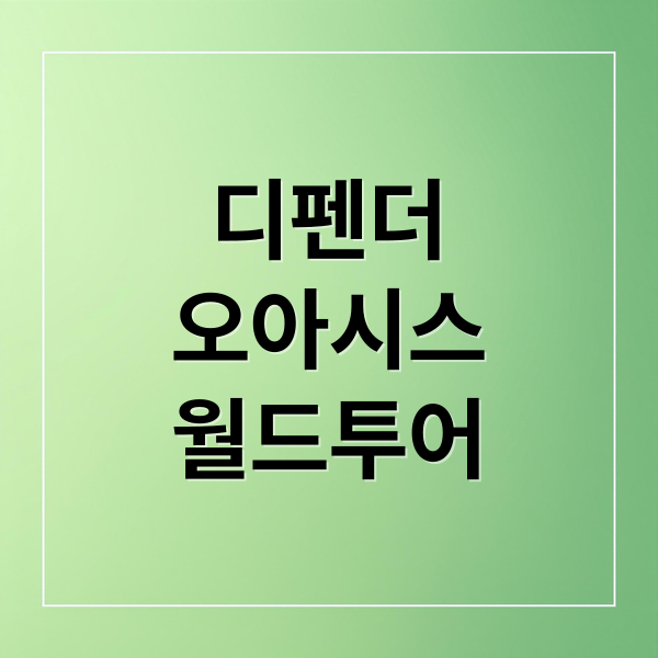 디펜더
오아시스
월드투어 (디펜더 오아시스 파트너십)