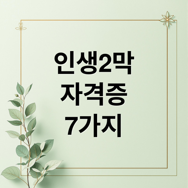 인생2막
자격증
7가지 (은퇴 후 도전할 수 있는 자격증 5개 추천해주고, 공부방법부터 자격증취득과정까지 알려줘)