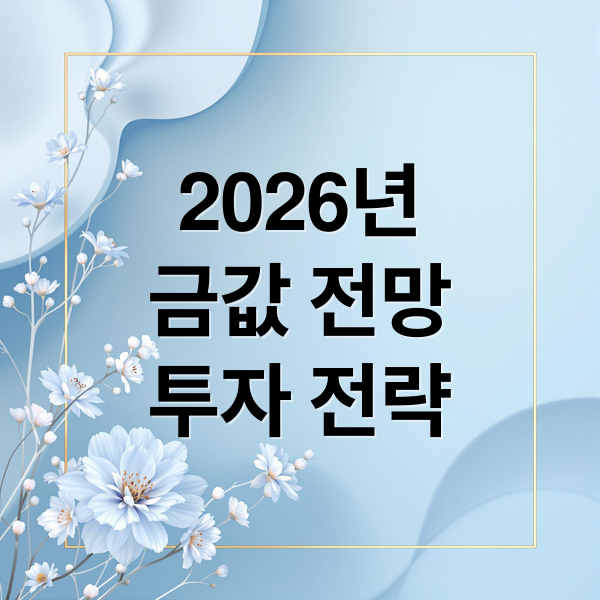 2026년
금값 전망
투자 전략 (2026 금값 폭등 신호 금 투자 전망)