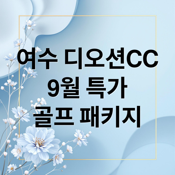 여수 디오션CC
9월 특가
골프 패키지 (여수 디오션CC 9월 골프 특가)