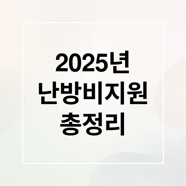 2025년
난방비지원
총정리 (난방지원금)