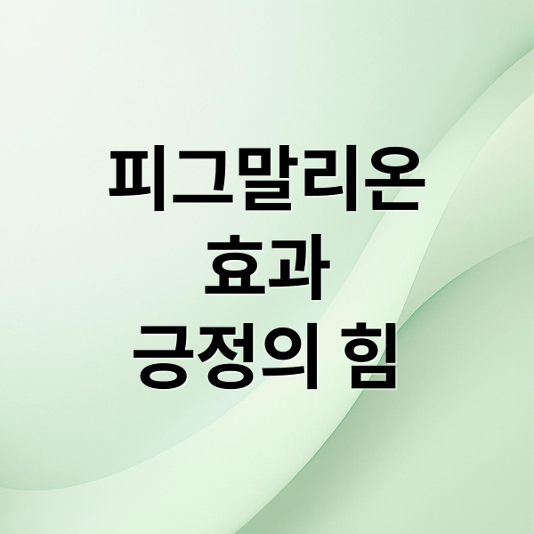 피그말리온
효과
긍정의 힘 (피그말리온 효과)