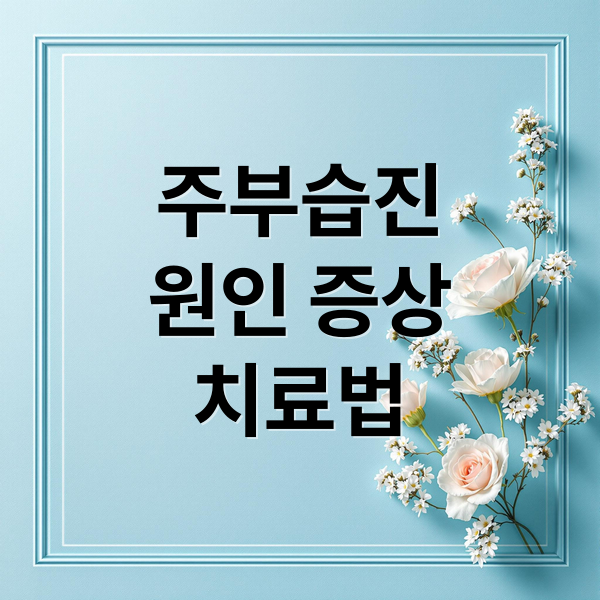 주부습진
원인 증상
치료법 (주부습진 치료법)