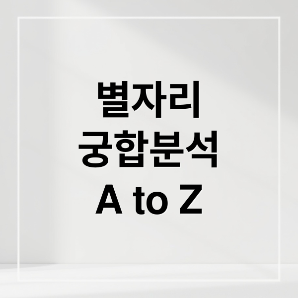 별자리
궁합분석
A to Z (별자리 궁합)